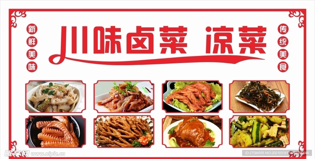 川味卤菜