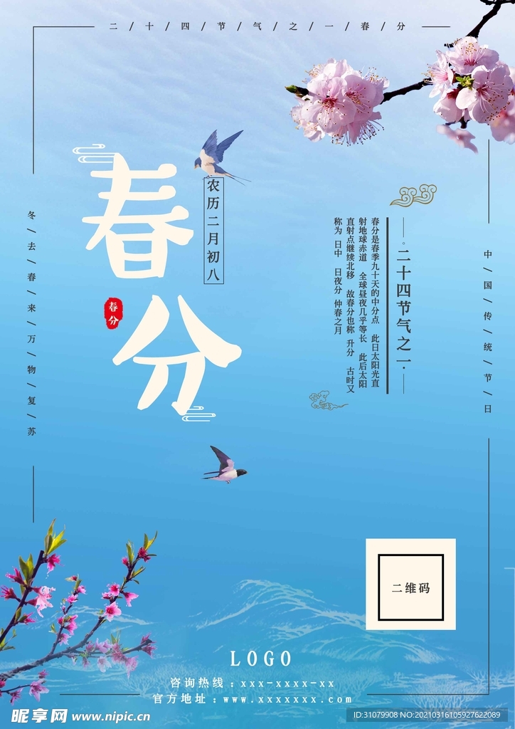 春分海报