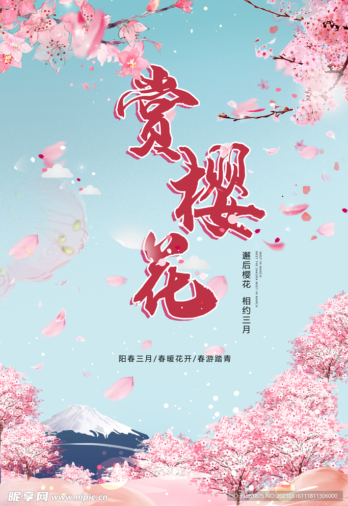 樱花节海报