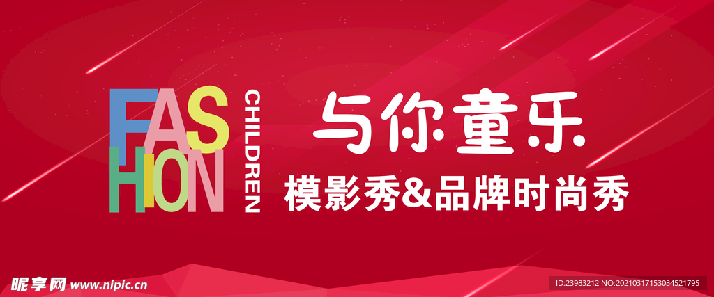 走秀背景  与你童年