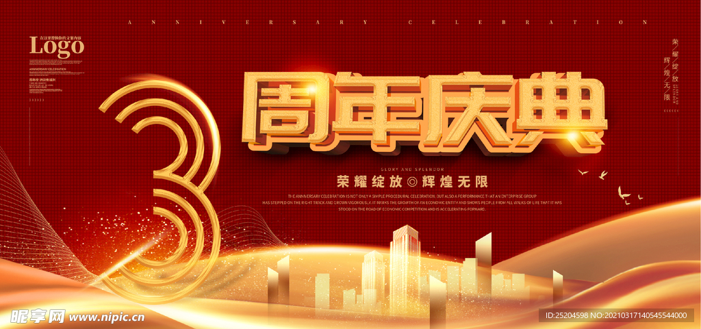 3周年庆典