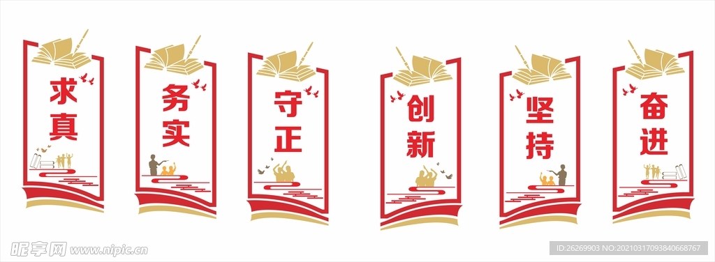 求真务实守正创新坚持奋进