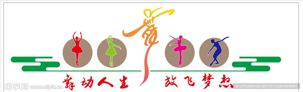 舞蹈文化墙舞蹈工作室
