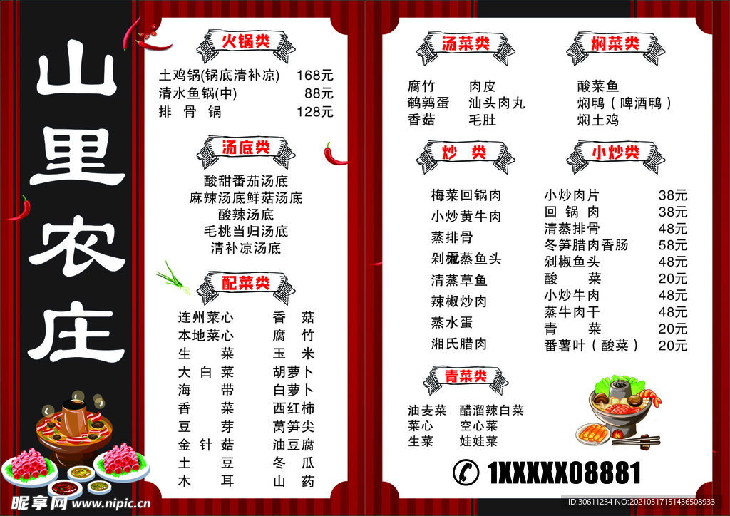 山里农庄火锅菜单