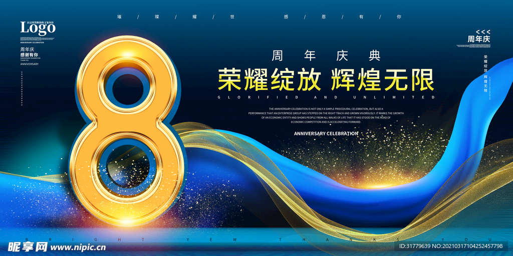 8周年海报