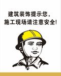 施工现场 注意安全