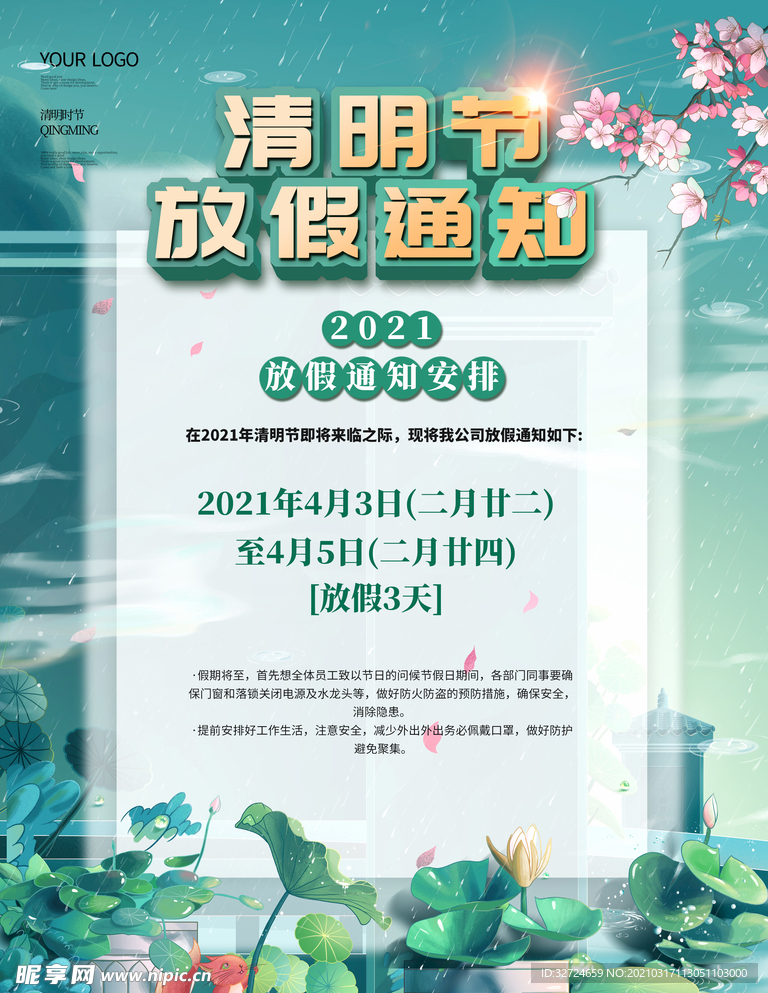 清明节放假通知简约海报