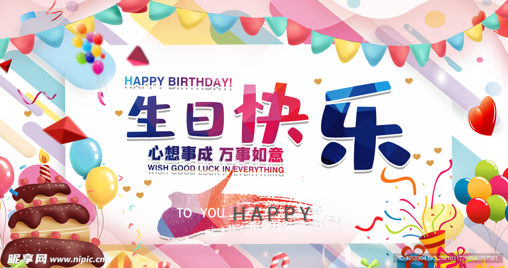 生日快乐