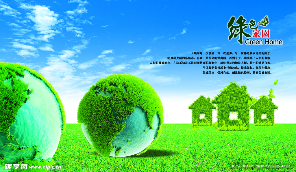 绿色家园