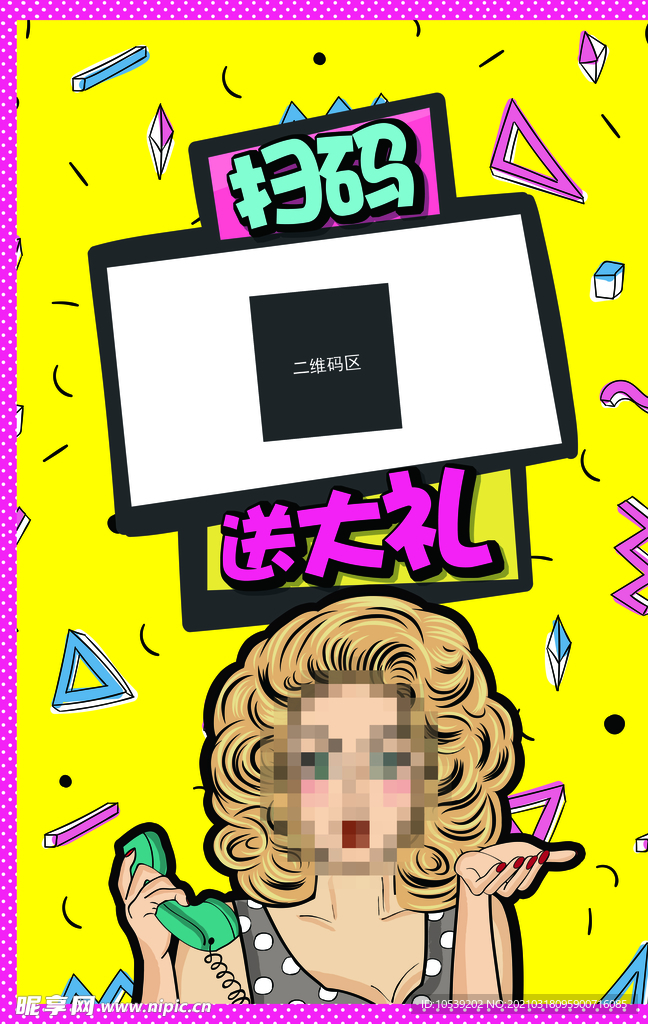 扫码送大礼