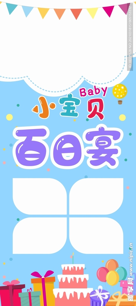 百日宴展架 生日快乐