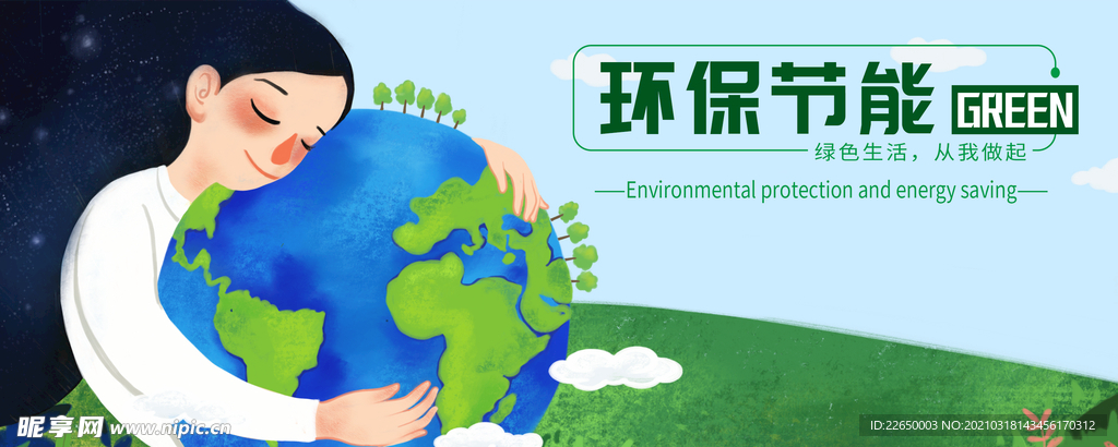 环保节能banner