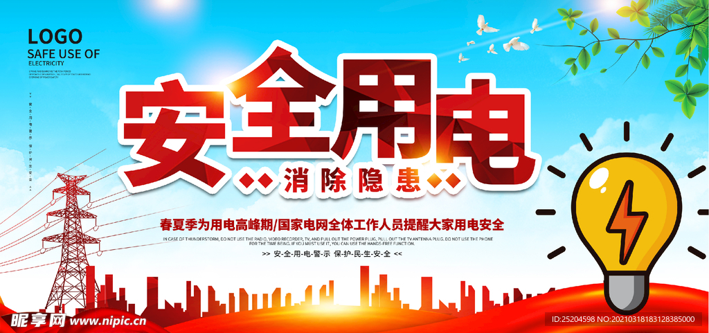 安全用电