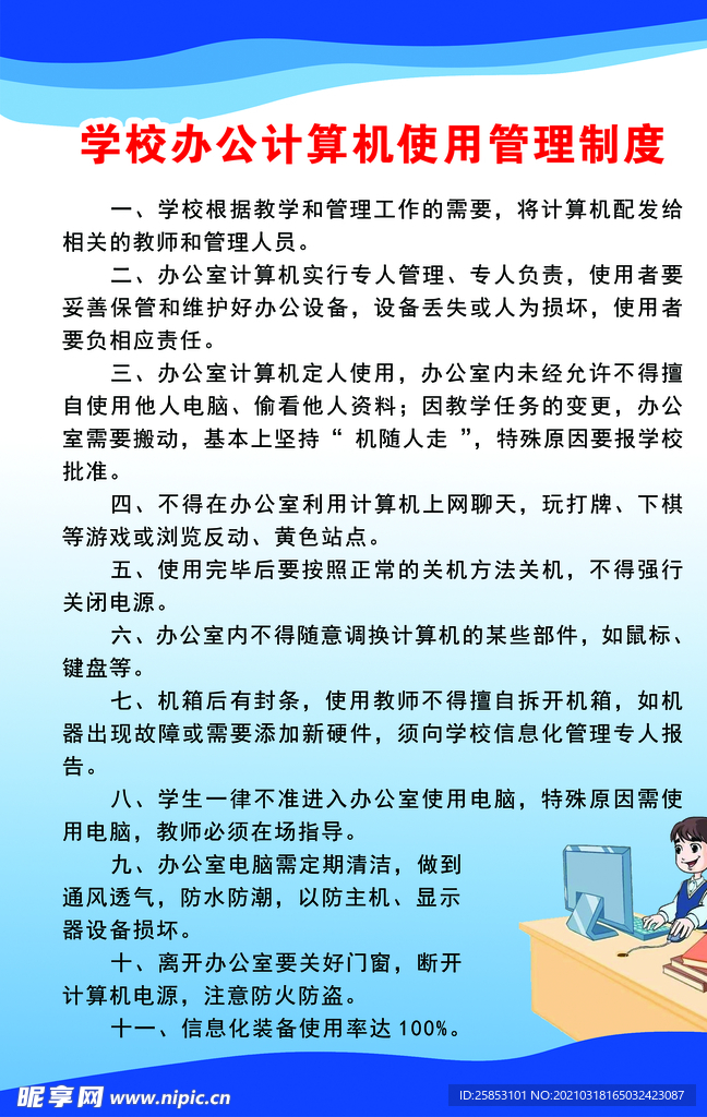 学校办公计算机使用管理制度