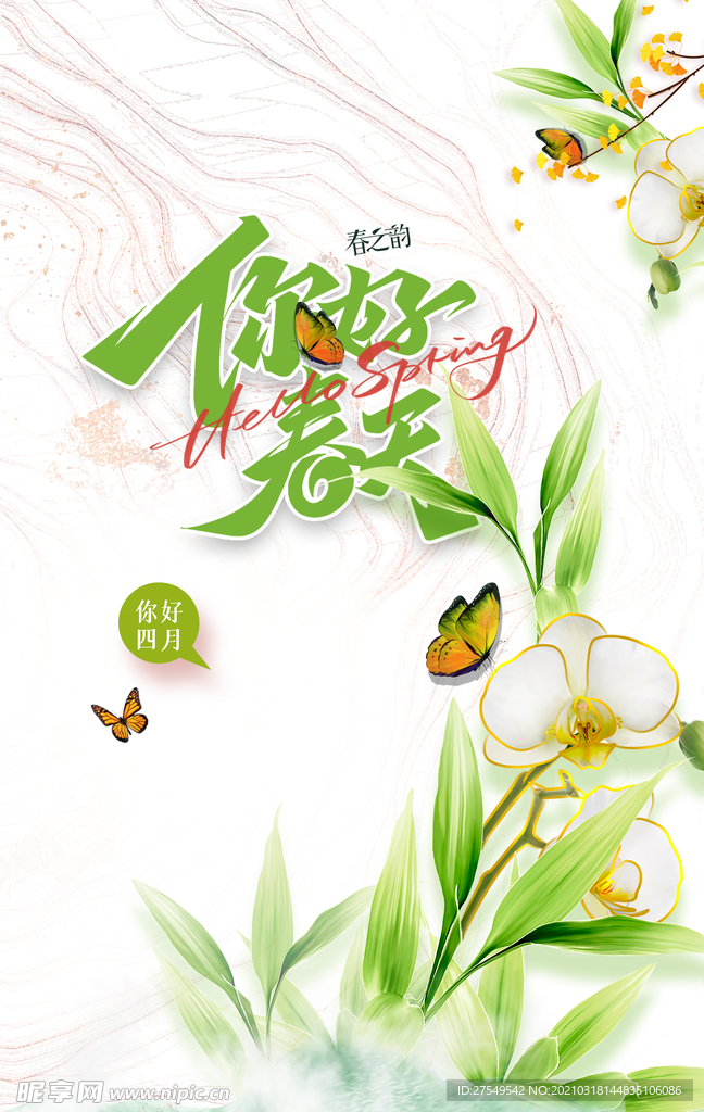 春天你好春天蝴蝶绿叶花朵