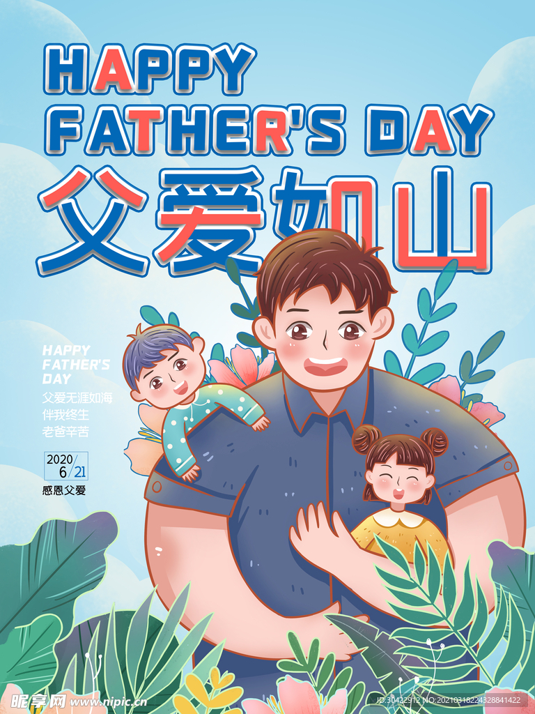 父亲节快乐父爱如山