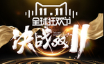 双十一狂欢个性海报