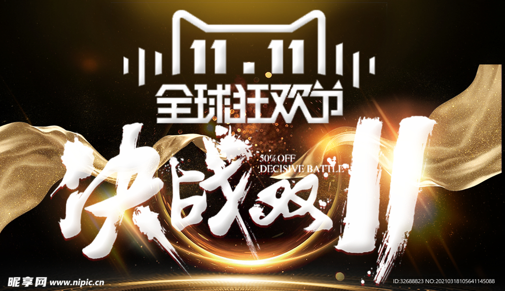 双十一狂欢个性海报