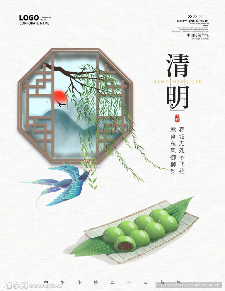 清明海报春天春分海报谷雨