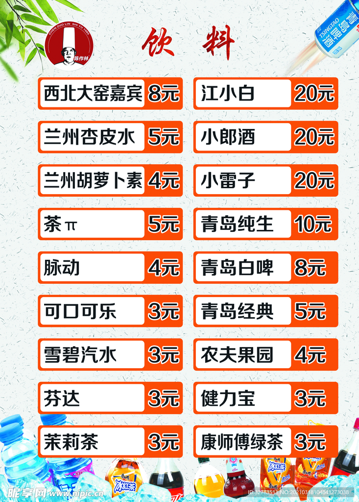 饮品价目表