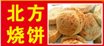 招牌 烙锅 特色 烧饼