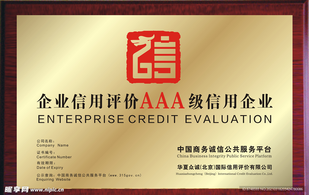 企业信用评价 A级信用企业