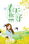 春天你好蝴蝶油菜花手绘人物燕子