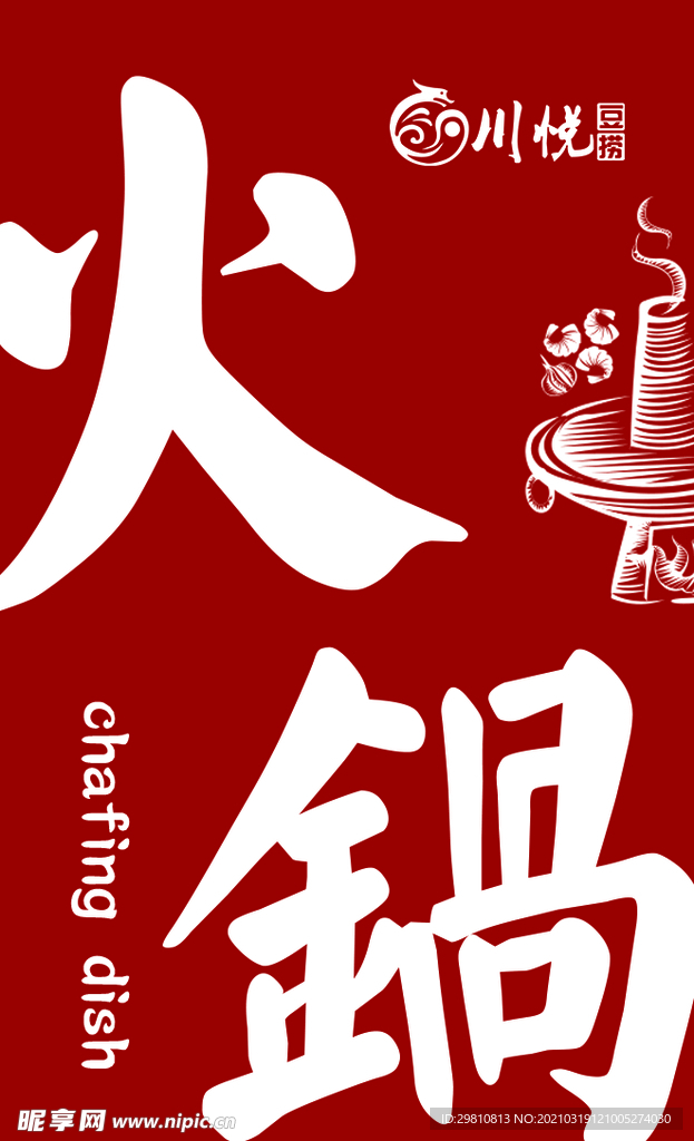 火锅 红色名片