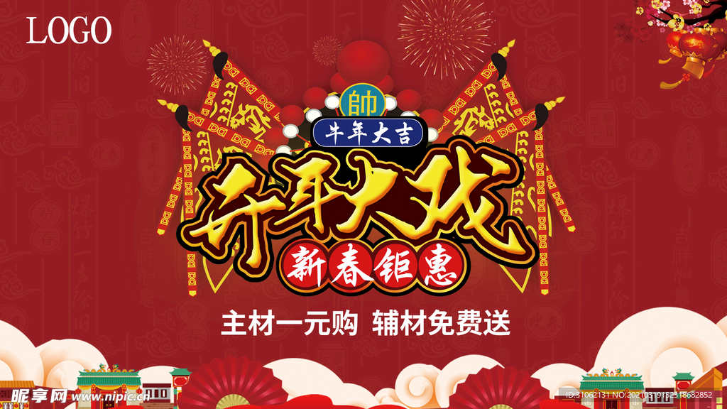 开年大戏 新春钜惠