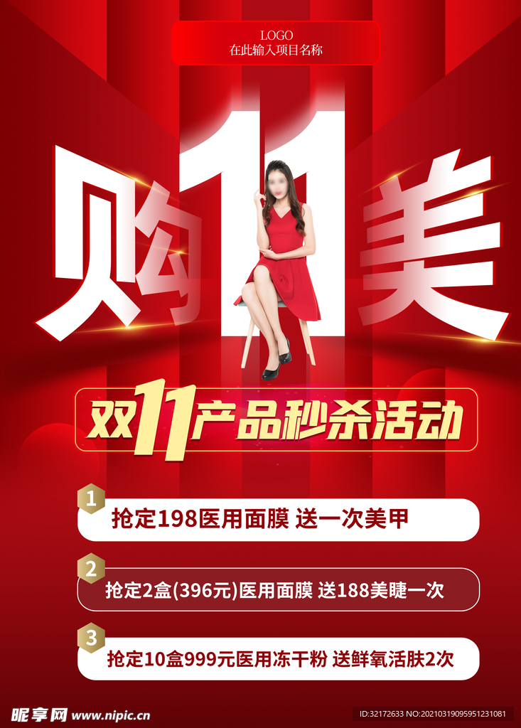 红色双十一医美整形美容促销秒杀