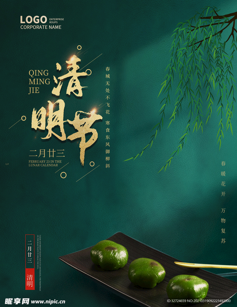 清明海报春天春分海报谷雨简约宣