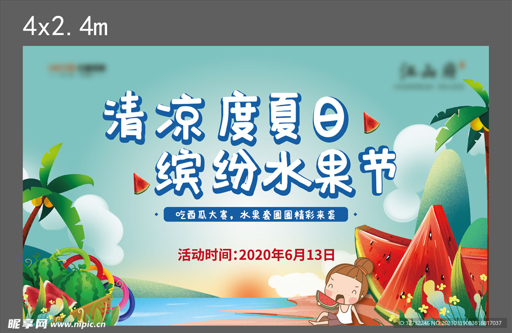 地产 暖场活动 缤纷水果节展板