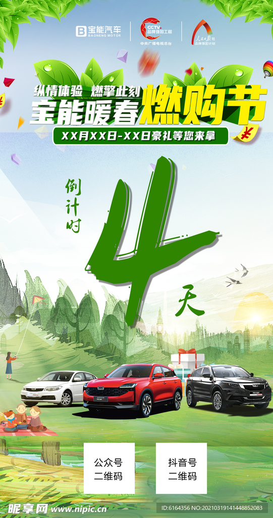 暖春燃购节 倒计时4天