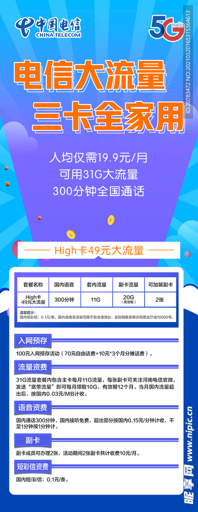 天翼畅享 嗨卡 电信资费