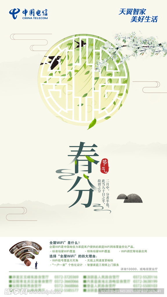 春分 春分海报 春分节气