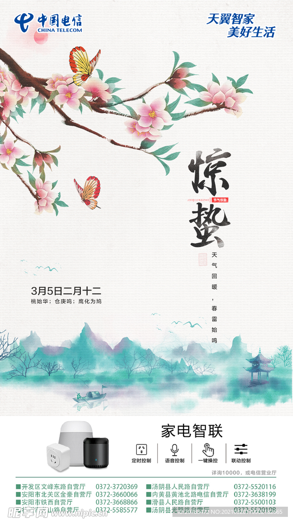 惊蛰 惊蛰海报 惊蛰微信