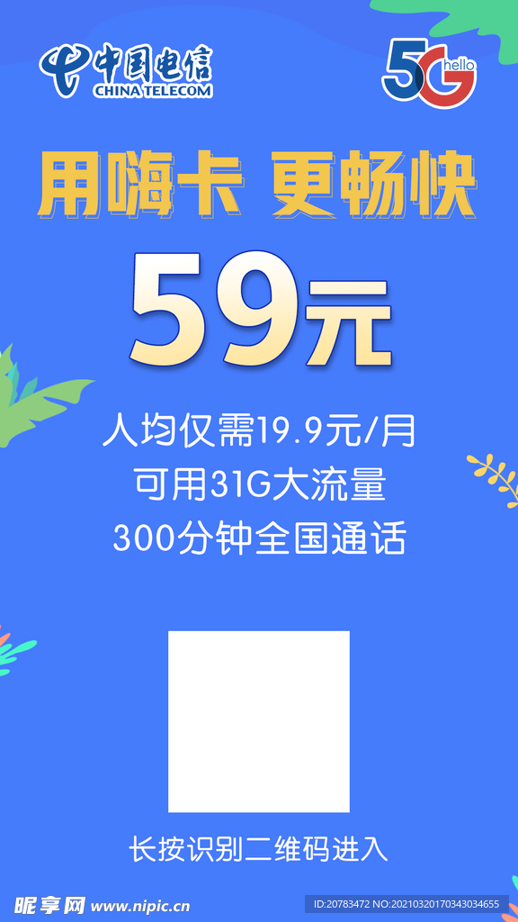 天翼畅享 嗨卡 电信资费