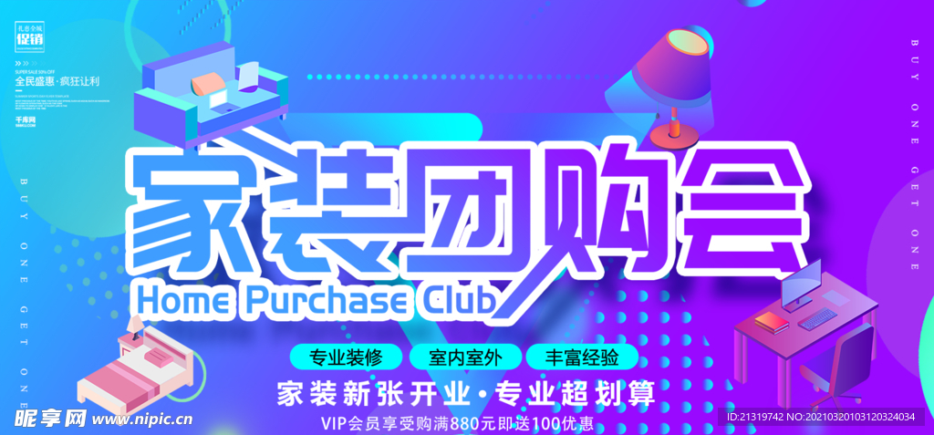 家装团购会宣传展板