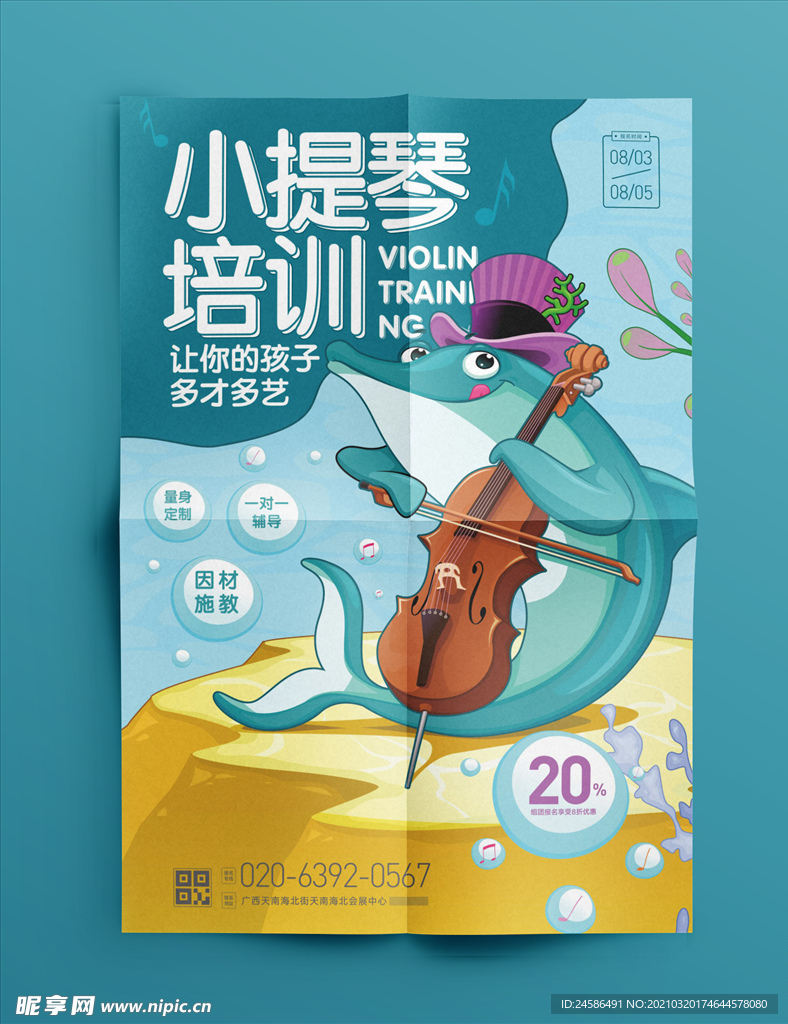 小提琴培训海报