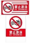 禁止游泳