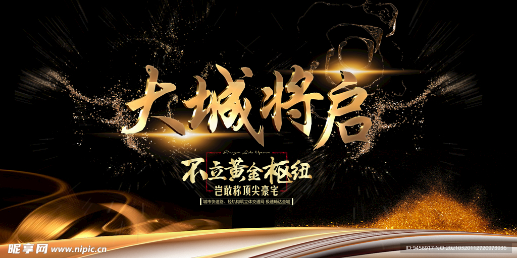 大城将启楼盘广告