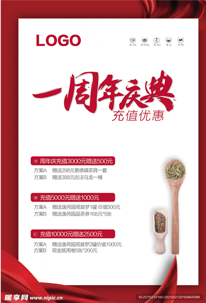 茶一周年庆典海报