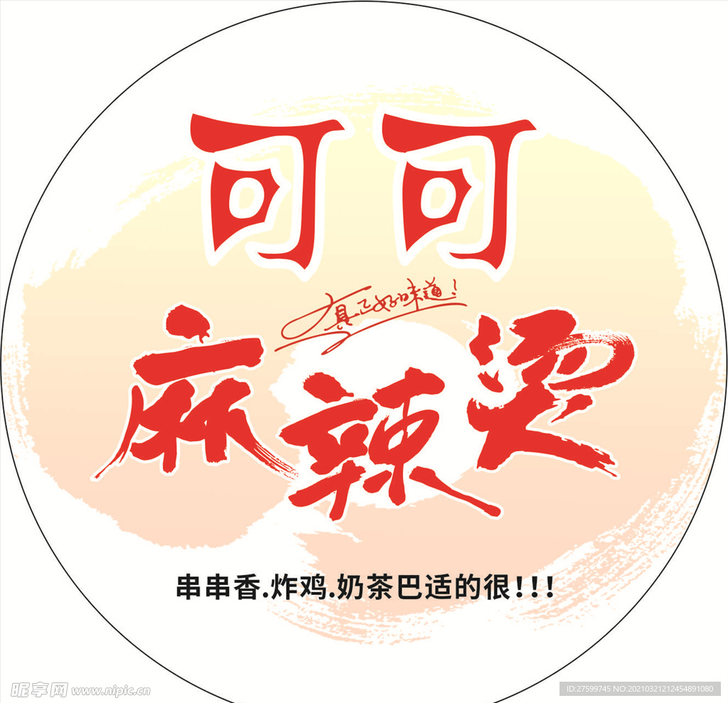 可可麻辣烫串串香炸鸡奶茶