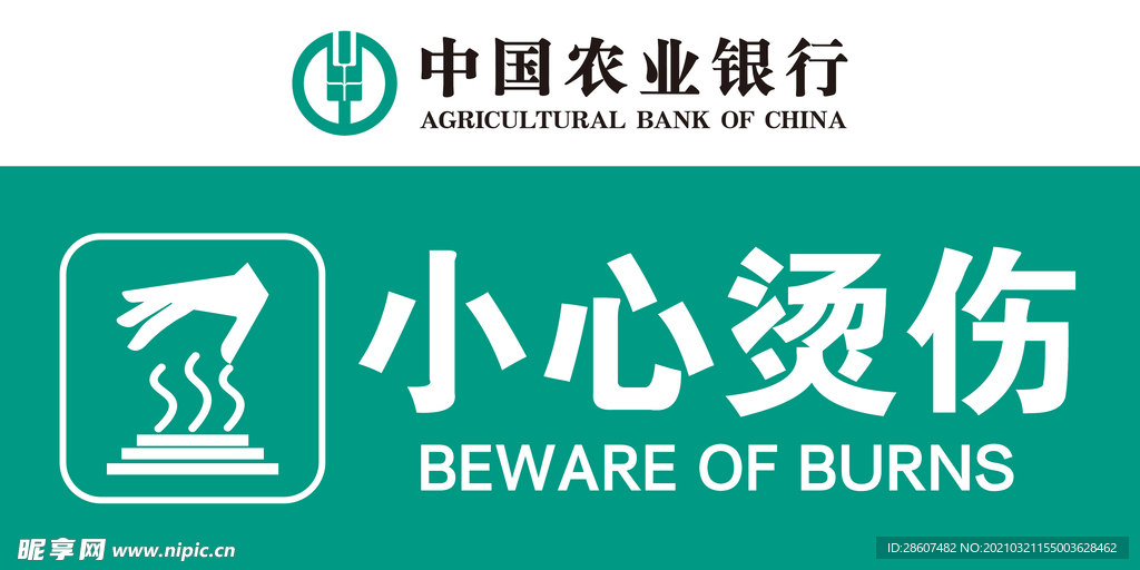 小心烫伤 农行