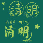 清明节毛笔字字体设计