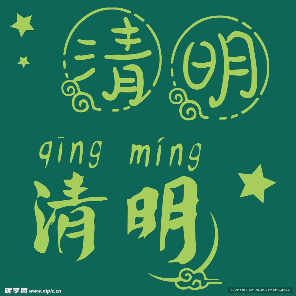 清明节毛笔字字体设计