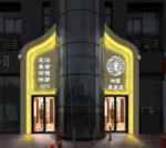 异性招牌 洗浴招牌 造型