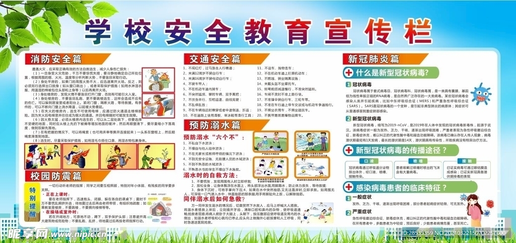 学校安全教育宣传栏