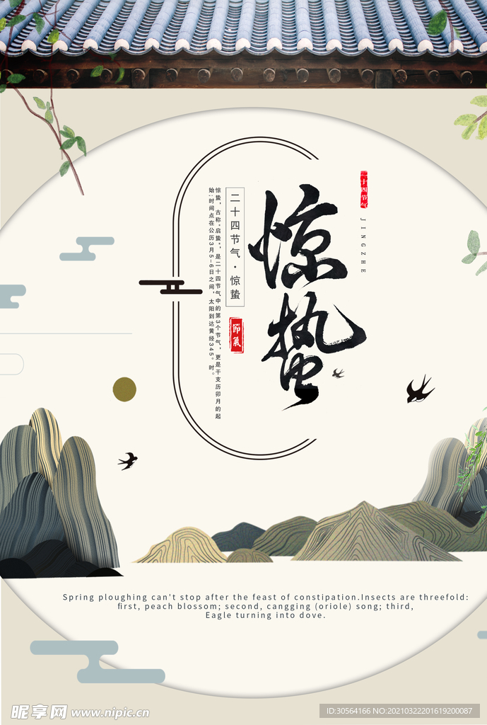 惊蛰节气传统活动宣传海报素材