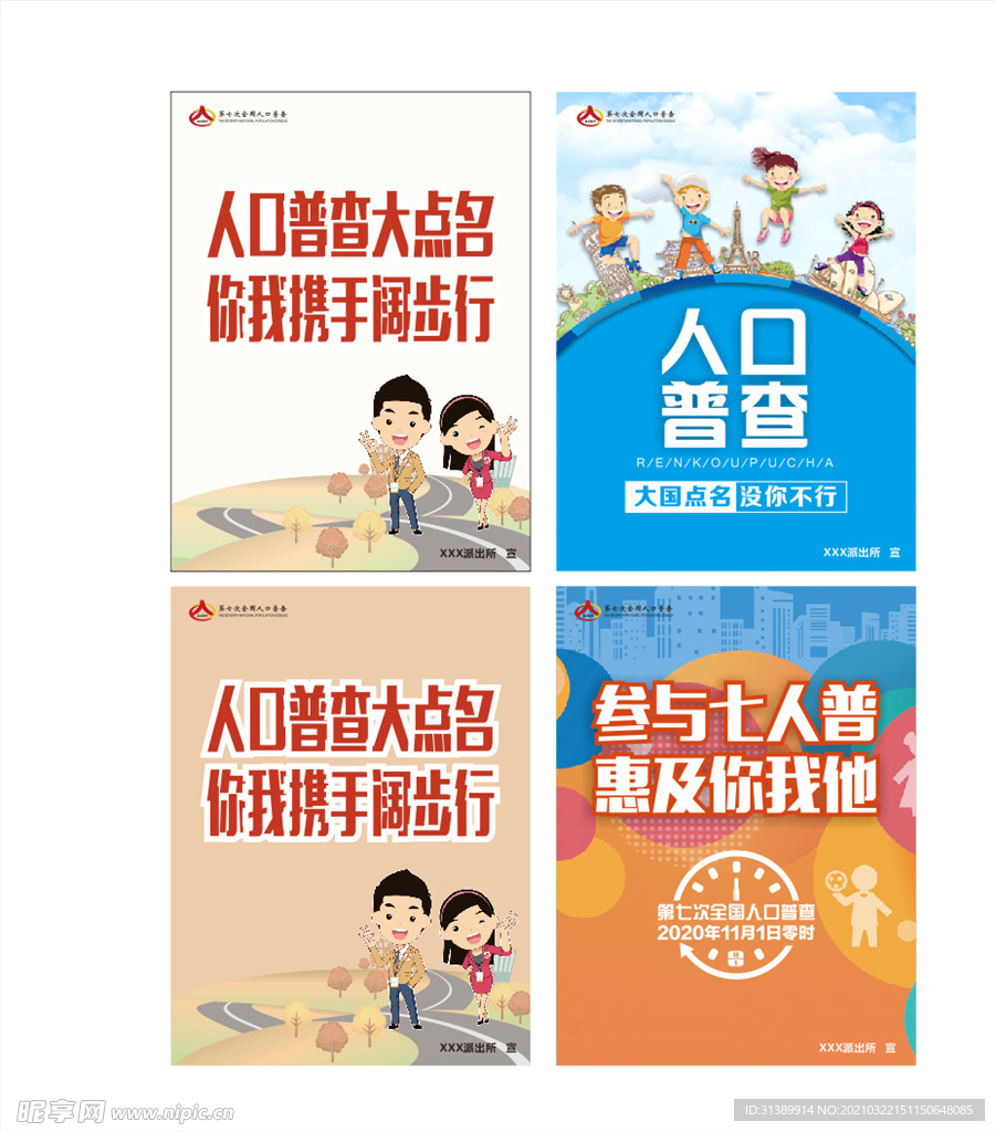 人口普查海报